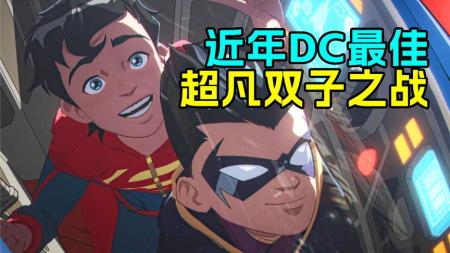 动画电影《蝙蝠侠和超人：超凡双子之战》解说文案片源素材