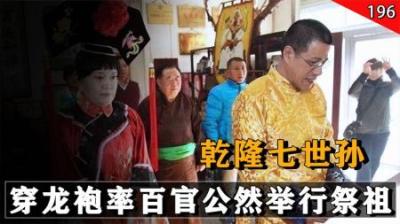 大清灭亡百年，乾隆七世孙于吉林公然祭祖，身穿龙袍手戴帝王扳指