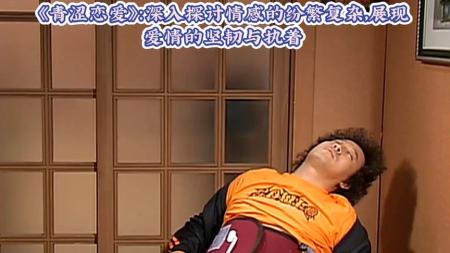 《青涩恋爱》：深入探讨情感的纷繁复杂，展现爱情的坚韧与执着