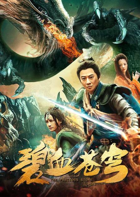 奇幻古装《碧血苍穹》电影解说文案