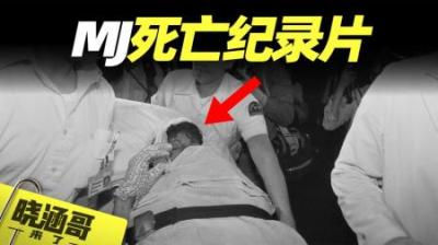 一部加速迈克尔.杰克逊死亡的BBC纪录片，以及MJ不为人知的秘密