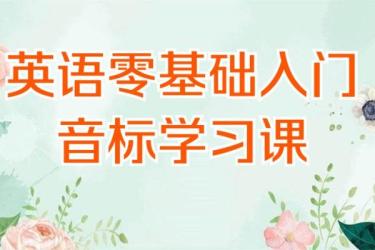 【课程】【英语】零基础到听说流利