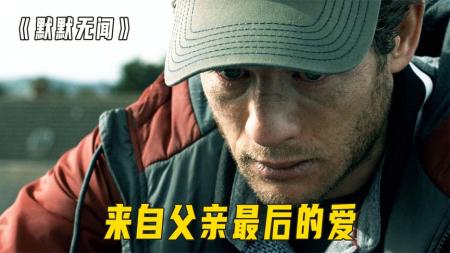 剧情电影《默默无闻》解说文案 解说素材