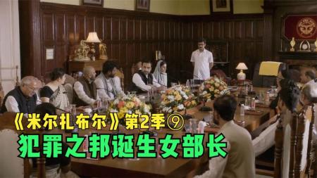 三个爸爸有真有假，儿媳上位公公害怕，高分印剧《米尔扎布尔》9