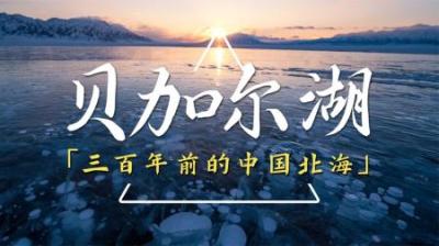 贝加尔湖曾经是中国的北海，淡水储量世界第一，足够全人类喝50年