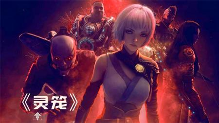 动画《灵笼》解说文案(剧动画《灵笼》)