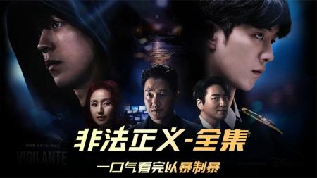 《韩剧：非法正义1》白天的他是警校学生，夜晚他则是暴力的正义