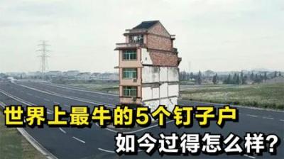 盘点史上最牛钉子户，扬言给88亿都不拆，如今过得怎么样？