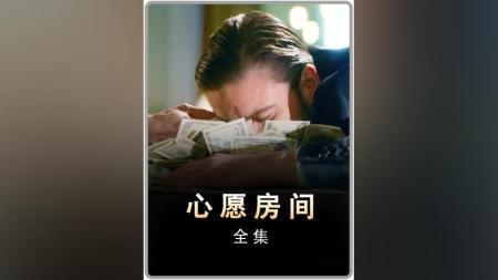 悬疑电影《心愿房间》解说文案完整版