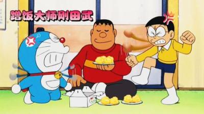 哆啦A梦：胖虎利用神奇的道具成为蹭饭大师