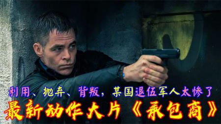 动作电影《承包商》解说文案 解说素材