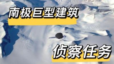 斯巴达档案2：进入南极巨型建筑的秘密任务