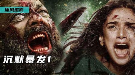 动作《沉默暴发》电影解说文案