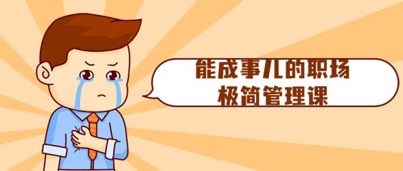 能成事儿的职场极简管理课【吾爱收集】
