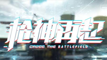 《神枪再起》父亲本想凭实力打败儿子，不料却激发了儿子电竞天赋《神枪再起》