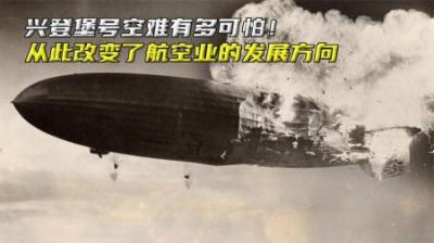 兴登堡号空难有多可怕，事故疑点重重，从此改变航空业的发展方向