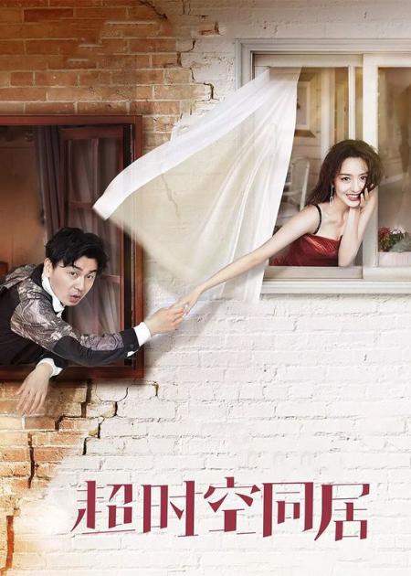 《超时空同居》解说文案影视文案《超时空同居》