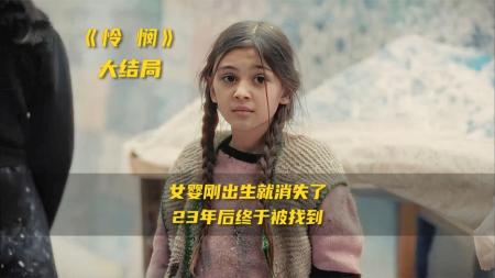 《韩国怜悯》3，《怜悯》：女婴刚出生就消失了，23年后终于被找到