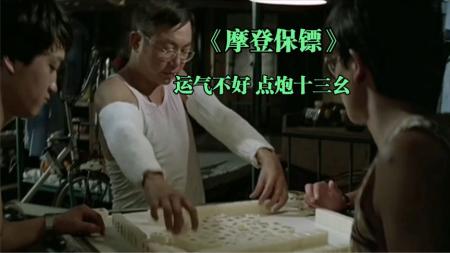 喜剧片：打麻雀治百病，胳膊被打上石膏也不能缺席《摩登保镖》