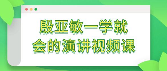 殷亚敏一学就会的演讲视频课【吾爱收集】