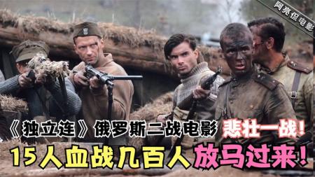 《独立连》：15个人两门炮硬刚党卫军两个连，死守阵地战至最后一人，二战片