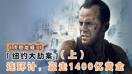 《纽约大劫案》悬疑，《影史规模最大的银幕劫案》反派巧施连环计，美联储2000吨黄金被劫