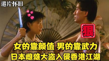《皇家师姐3》日本雌雄分工明确，女的靠色诱男的靠武力，搅乱香港黑帮界
