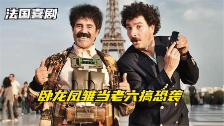 喜剧电影《法国万岁》解说文案解说素材