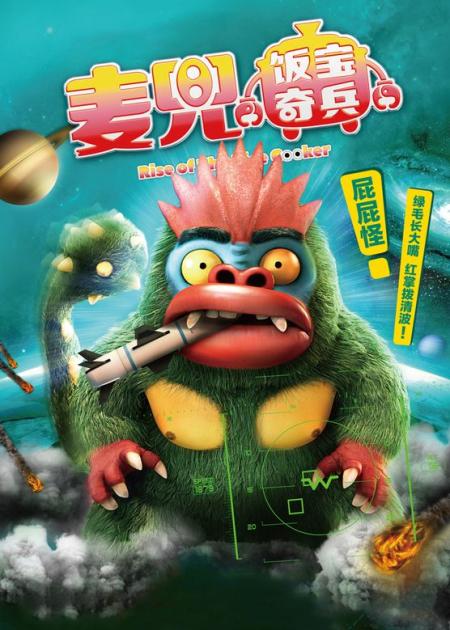 《麦兜饭宝奇兵》解说文案这个世界需要童真来拯救