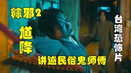《粽邪2馗降》：解说台湾悬疑电影排行榜22名粽邪2，钟馗大战泰国邪神，恐怖升级