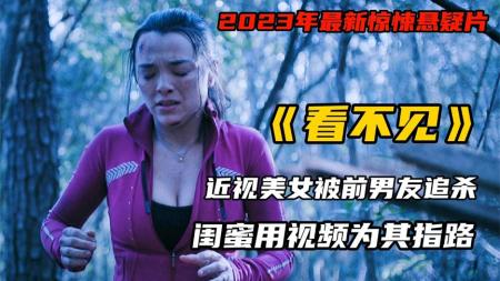 《看不见》近视美女被前男友追杀，闺蜜用视频连线为其指路逃跑《看不见》