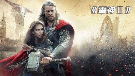 《雷神2》黑暗世界，雷神2黑暗世界,你锤哥永远都是你锤哥