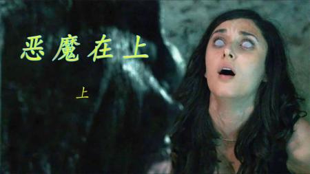 惊悚《恶魔在上》电影解说文案