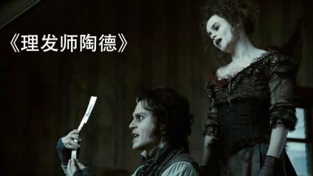 [视]暴力美学经典《理发师陶德》，一边唱歌一边用剪子上演“屠城记”