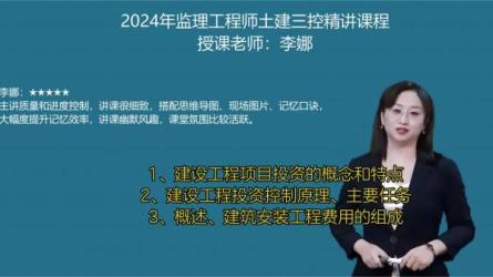 【课程】建设工程《投资控制》（土木建筑工程）-李娜