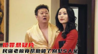 富豪和女友接连遇害，不料民宿的老板，竟帮警方揪出真凶！悬疑片