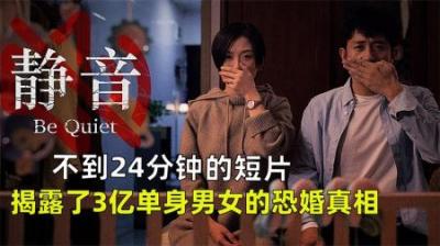 获奖短片《静音》，揭露了中国3亿单身男女的恐婚真相！