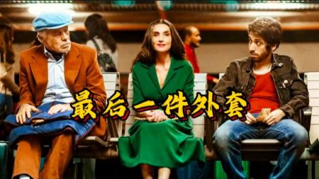 剧情电影《最后一件外套》解说文案