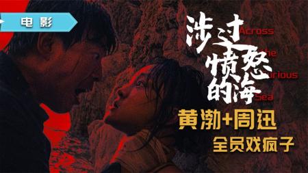 全员戏疯子，周迅黄渤为角色突破极限，年度期待《涉过愤怒的海》