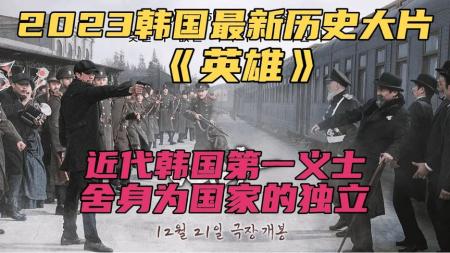 《英雄》2023韩国最新历史大片《英雄》近代韩国第一义士舍身为国家的独立