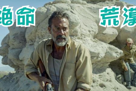 [文]惊悚电影《绝命荒漠》解说文案 解说素材