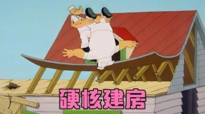 这么硬核的建房方式你们见过吗？波派与布鲁托展开造房较量！