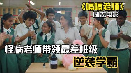 励志电影《嗝嗝老师》解说文案解说素材