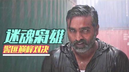 动作犯罪电影《迷魂枭雄》电影解说文案