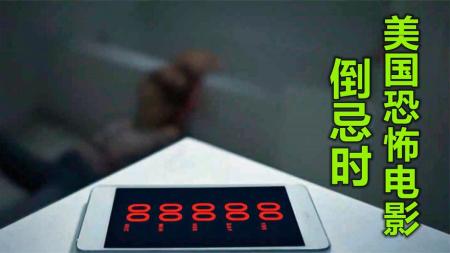 [文]惊悚电影《倒忌时》解说 解说 剧情解说文案