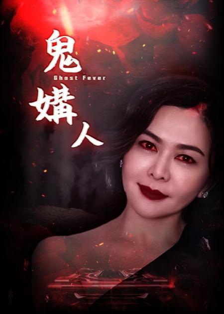 恐怖《鬼媾人》电影解说文案（恐怖《鬼媾人》电影解说文案配音）