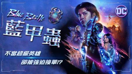 《蓝甲虫》2023最新DC超英大片《蓝甲虫》震撼来袭-2