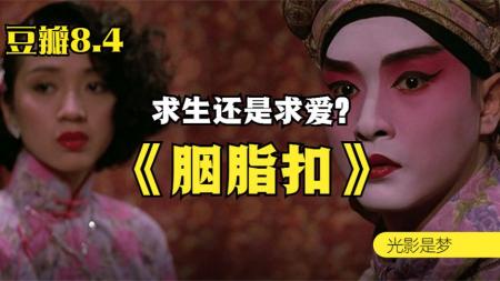 奇幻爱情《胭脂扣》电影解说文案（胭脂扣故事背景及内涵）(胭脂扣爱情悲剧原因分析)