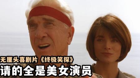 《终极笑探》：神仙颜值！美女云的喜剧片，无厘头电影鼻祖《终极笑探》