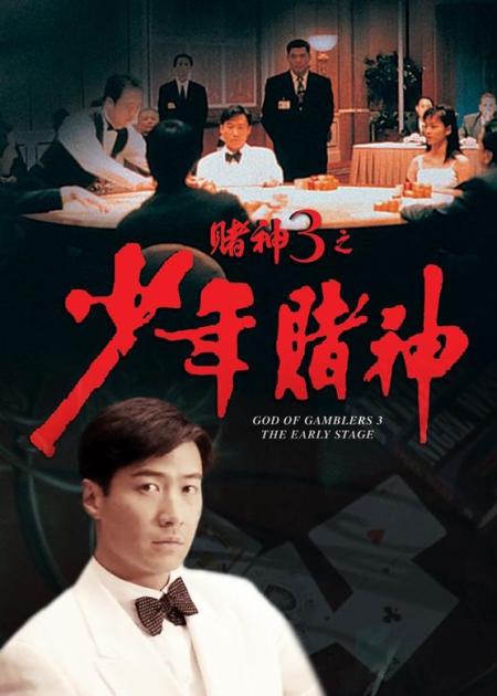 《赌神2》周润发经典港片《赌神2》这样的经典还会有吗？